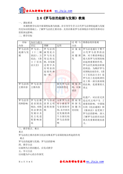 第6课 罗马法的起源与发展教案(人教版必修1)