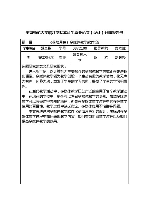 0872100胡其鹏-开题报告