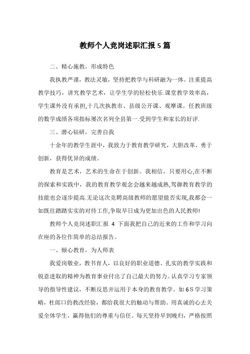 教师个人竞岗述职汇报5篇