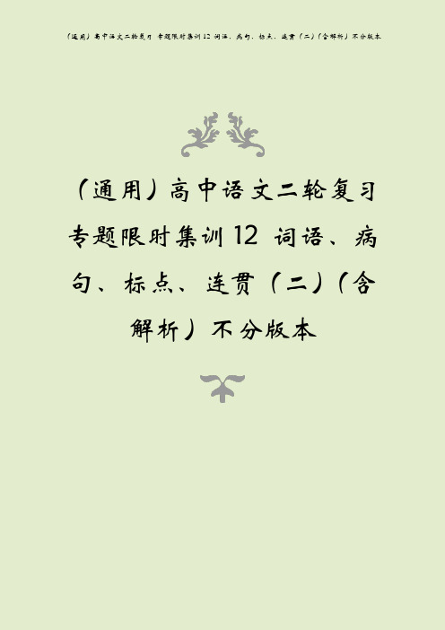 (通用)高中语文二轮复习 专题限时集训12 词语、病句、标点、连贯(二)(含解析)不分版本