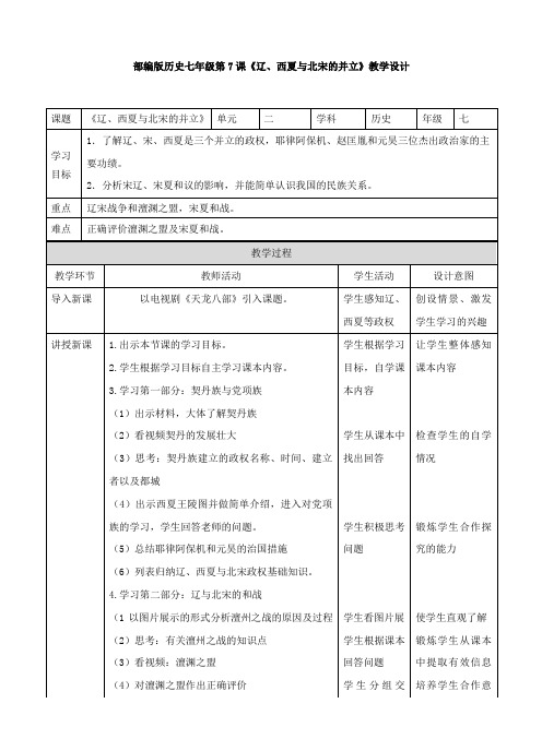 部编版七年级历史下册第7课《辽、西夏与北宋的并立》教案