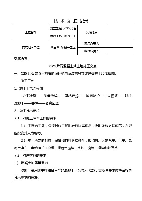 C25片石混凝土挡土墙技术交底