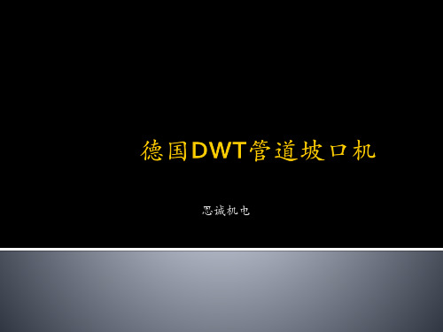 德国DWT管道坡口机