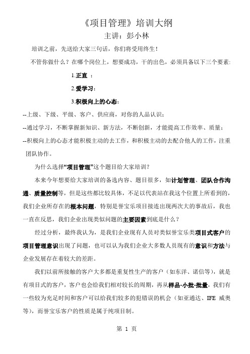 《项目管理》培训大纲word资料18页