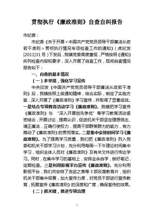 镇廉政准则自查报告(改)