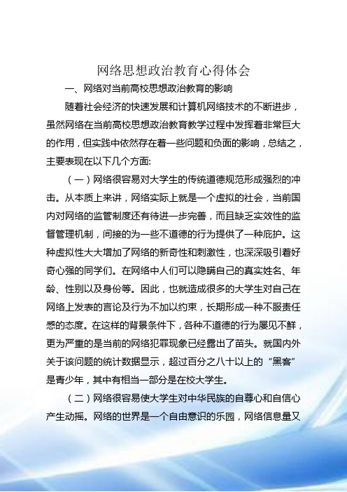 网络思想政治教育心得体会