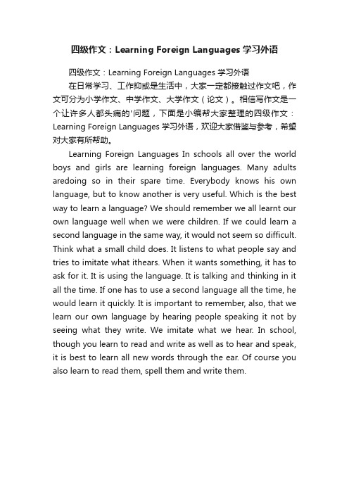 四级作文：LearningForeignLanguages学习外语