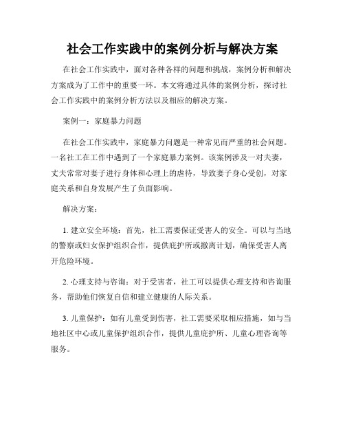 社会工作实践中的案例分析与解决方案