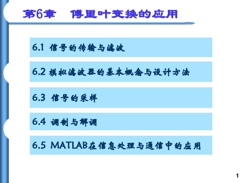 信号与系统(第4版)：第6章 傅里叶变换的应用