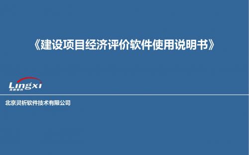 灵析建设的项目经济评价软件使用说明书-PPT精选文档