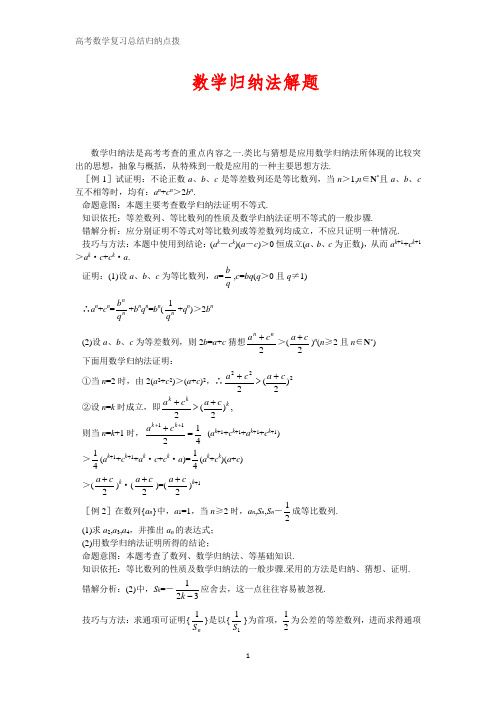 高考数学总结归纳点拨 数学归纳法解题