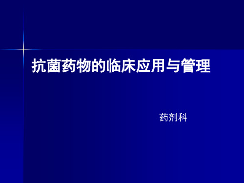 抗菌药物管理与临床应用