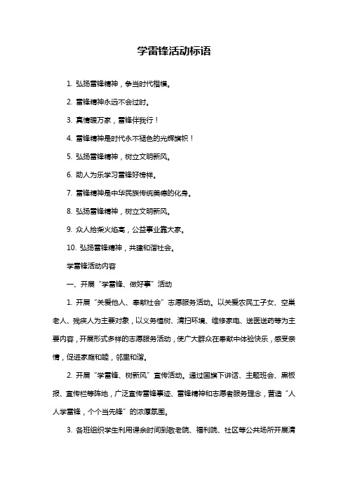 学雷锋活动标语