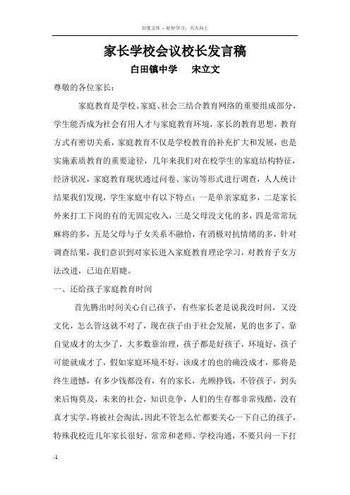 校长在家长学校的会议上的讲话稿