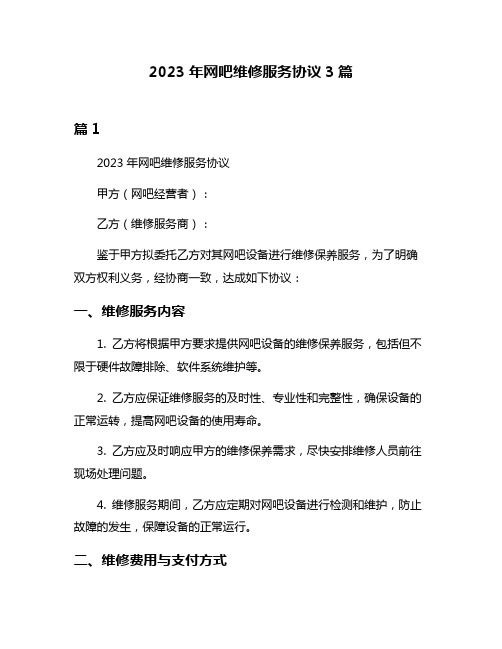 2023年网吧维修服务协议3篇