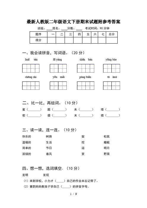 最新人教版二年级语文下册期末试题附参考答案(2套)