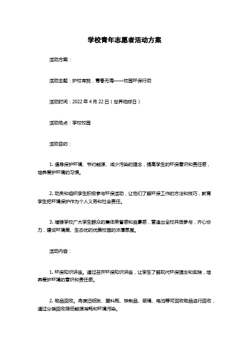 学校青年志愿者活动方案