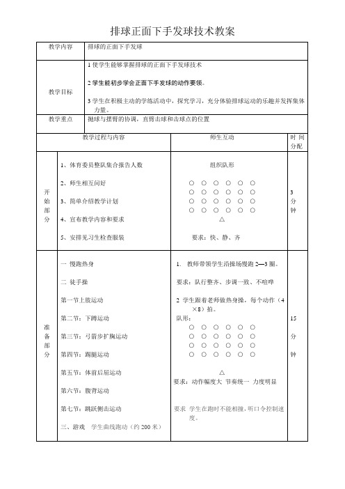 排球正面下手发球教案