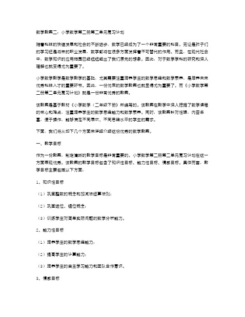 数学教案二：小学数学第二册第二单元复习计划