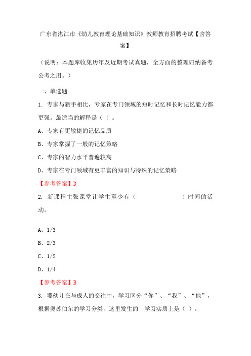 广东省湛江市《幼儿教育理论基础知识》教师教育招聘考试【含答案】