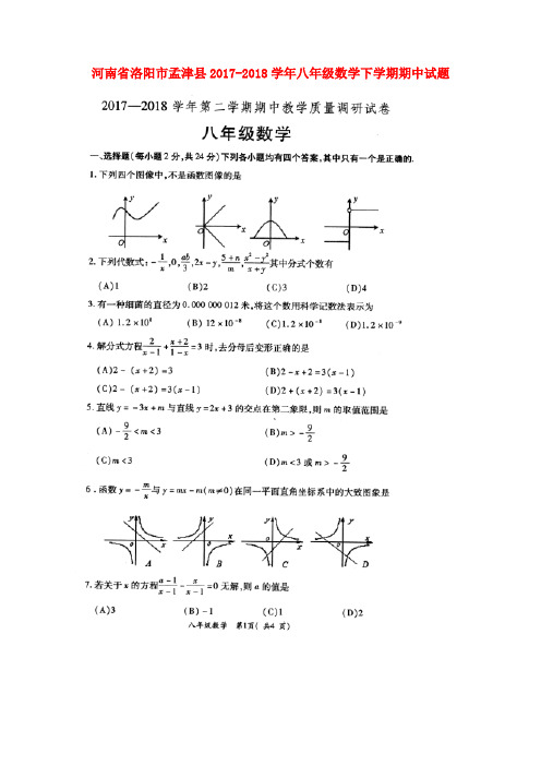 河南省洛阳市孟津县八年级数学下学期期中试题(扫描版) 新人教版