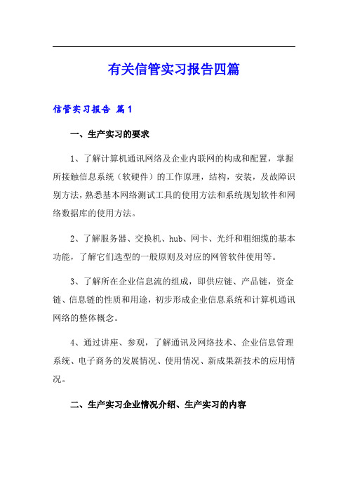 有关信管实习报告四篇