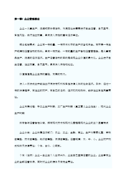 网络经济与企业管理自考通笔记