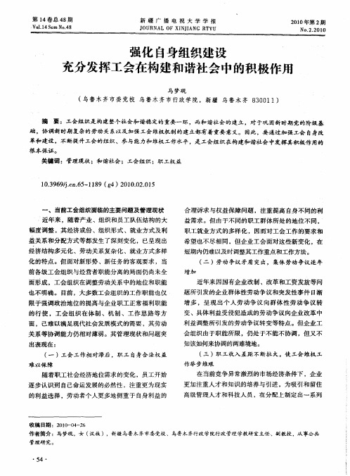 强化自身组织建设充分发挥工会在构建和谐社会中的积极作用