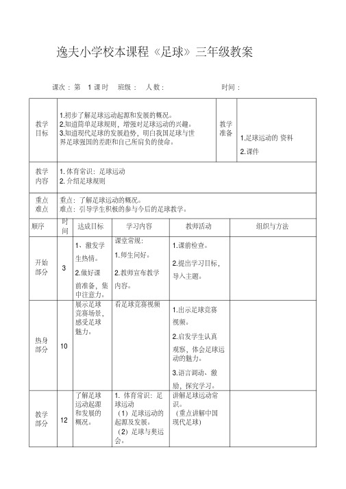 最新整理最新小学校本课程三年级足球教案汇总