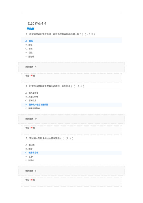 临床营养学B110作业4-4