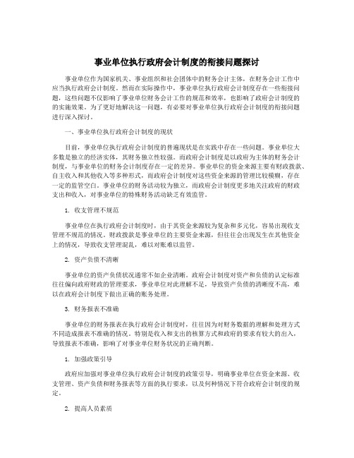 事业单位执行政府会计制度的衔接问题探讨