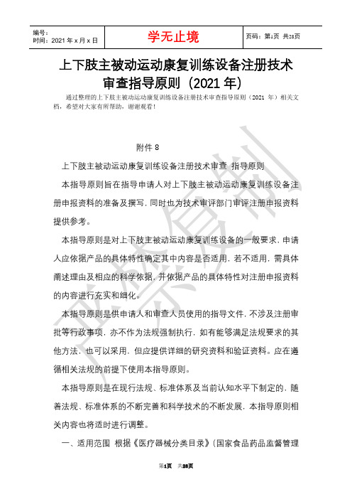 上下肢主被动运动康复训练设备注册技术审查指导原则(2021年)(Word最新版)