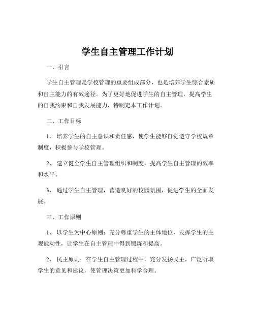 学生自主管理工作计划