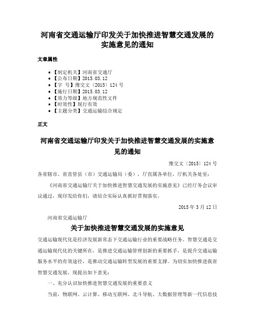 河南省交通运输厅印发关于加快推进智慧交通发展的实施意见的通知