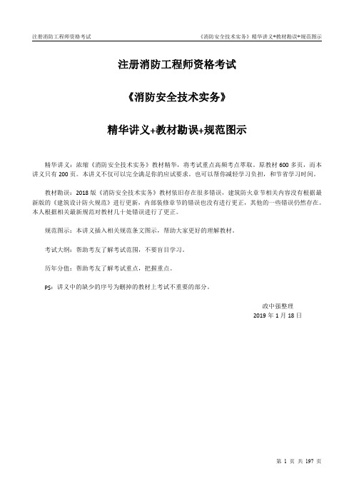 一级二级注册消防工程师资格考试《消防安全技术实务》精华讲义课件笔记教材勘误_政中强