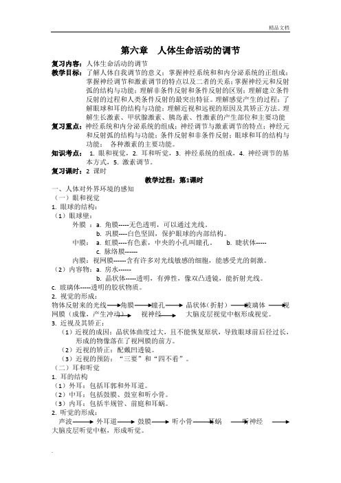 人教版初中生物七年级下册第四单元 生物圈中的人第六章 人体生命活动的调节教案(2)