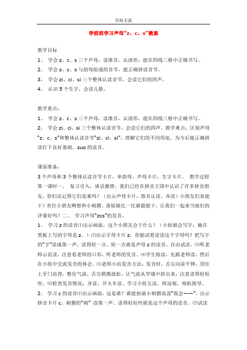 2020年幼儿园大班学前班学习声母“z、c、s”教案.doc