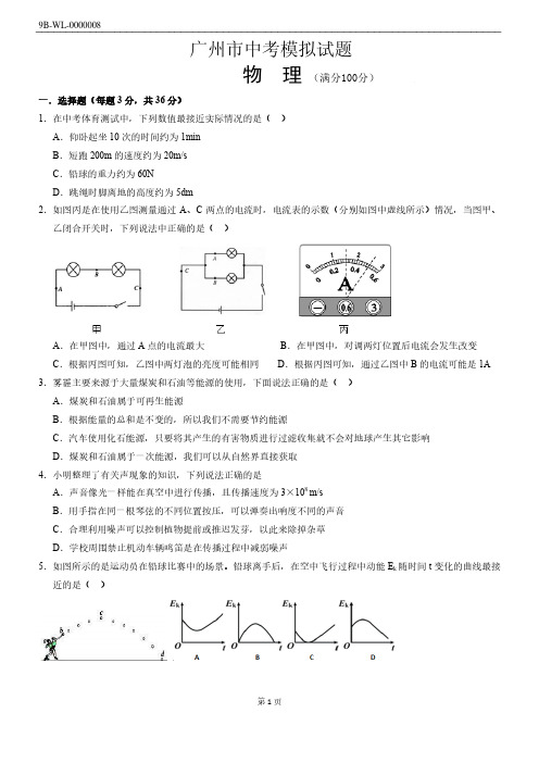 广州市中考物理模拟试卷(附答案)