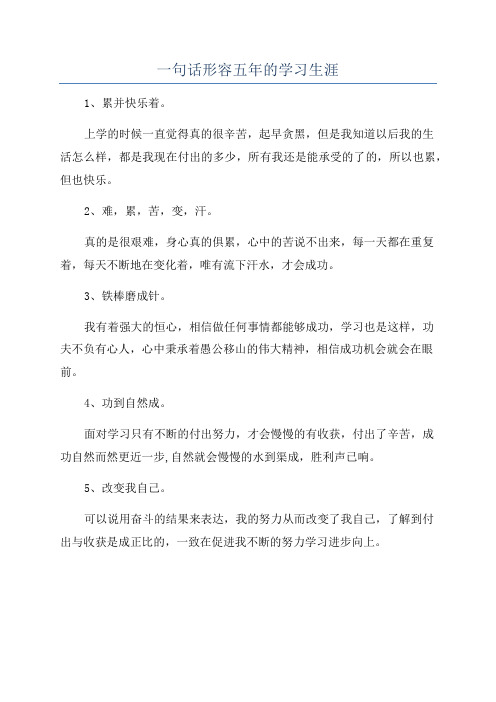 一句话形容五年的学习生涯