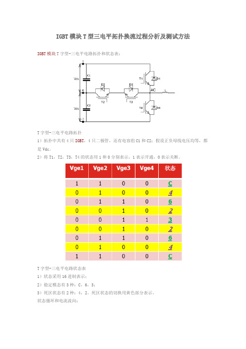 T型三电平换流过程分析