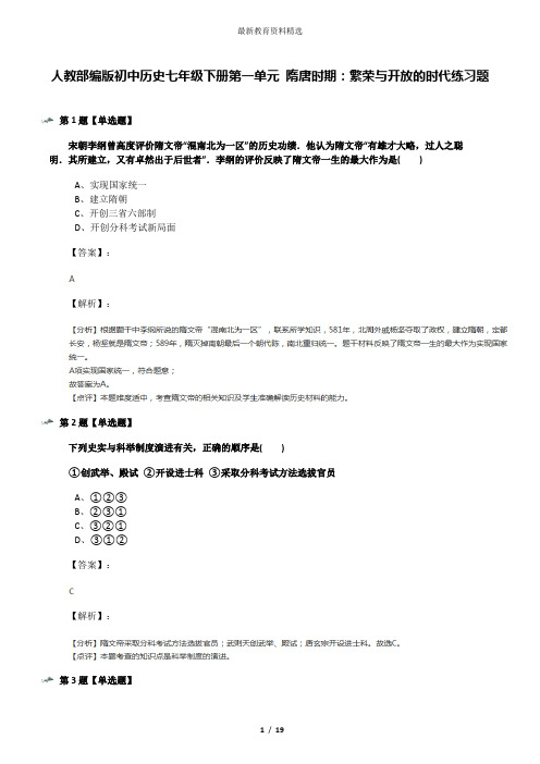 人教部编版初中历史七年级下册第一单元 隋唐时期：繁荣与开放的时代练习题