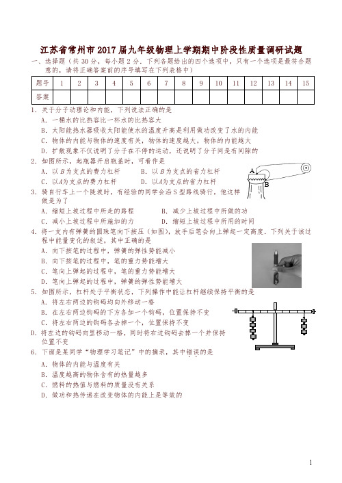 江苏省常州市2017届九年级上学期物理期中阶段性质量调研试题含答案-精选