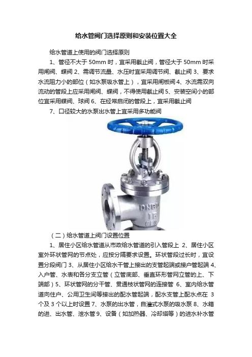 给水管阀门选择原则和安装位置大全