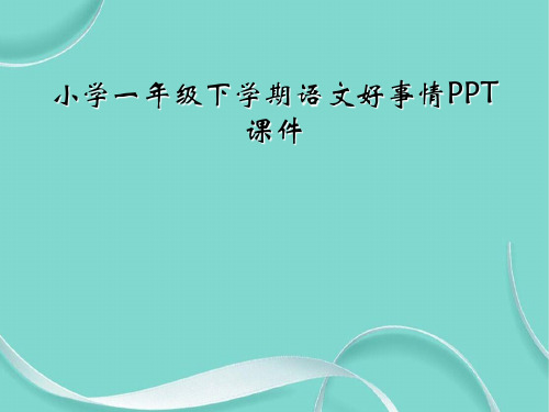 小学一级下学期语文好事情课件(1)