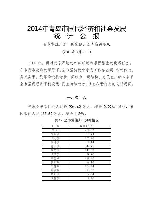 2014年青岛市国民经济和社会发展.doc