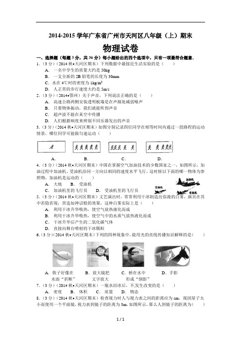 广东省广州市天河区2014-2015学年八年级上册物理期末试卷