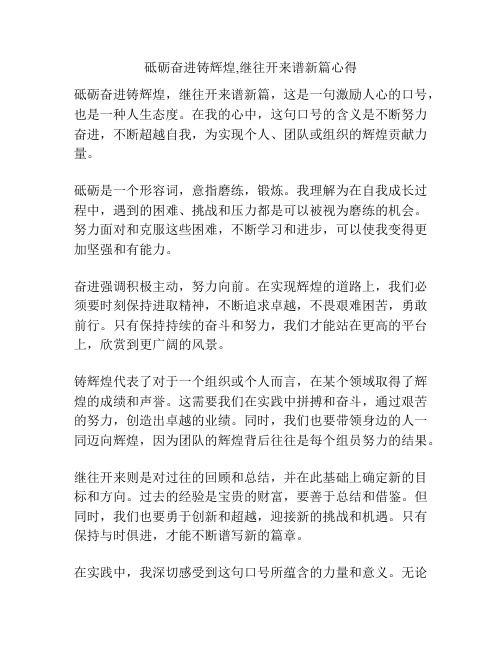 砥砺奋进铸辉煌,继往开来谱新篇心得