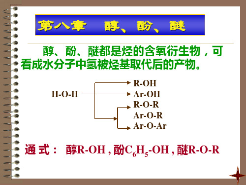 大学有机化学------醇酚醚