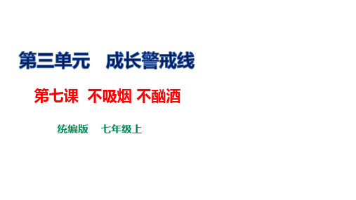 《生命与健康常识》第七课 不吸烟  不酗酒 课件