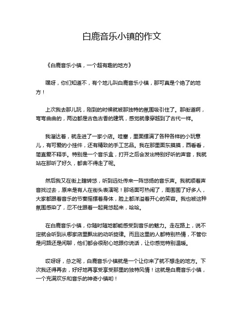 白鹿音乐小镇的作文